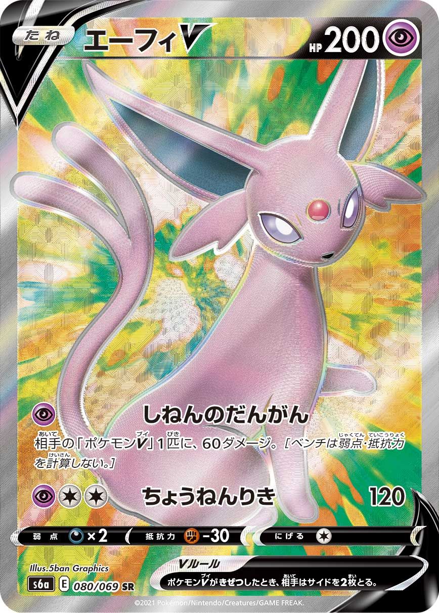 ポケモンカード　エーフィv sa s6a イーブイヒーローズ エーフィV SR [イーブイヒーローズ] S6a 080/069 傷有り ポケモン