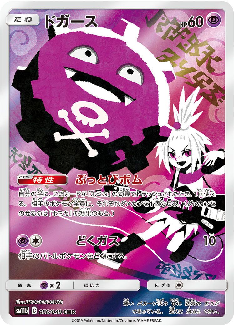 ポケモンカード ドリームリーグ chr ドガース CHR [ドリームリーグ] SM11b 056/049 傷有り ポケモンカード