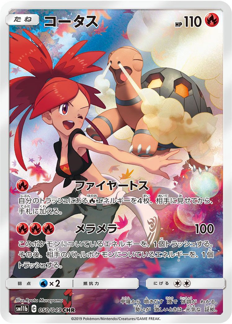 コータス CHR [ドリームリーグ] SM11b 050/049 ポケモンカード ポケカ