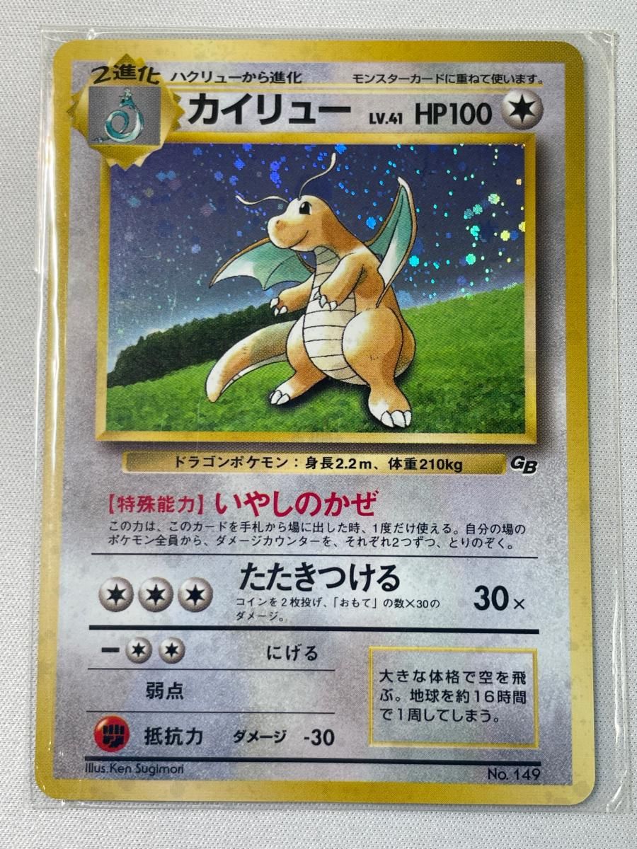カイリュー LV.41(未開封) [旧裏面] No.149 ポケモンカードGB 傷有り ポケモンカード ポケカ