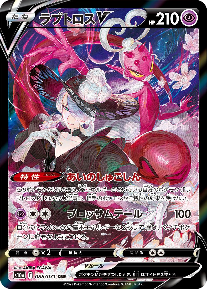 ラブトロスV CSR S10a ダークファンタズマ 088/071 PSA10 ラブトロスV CSR [ダークファンタズマ] S10a 088/071 ポケモンカード