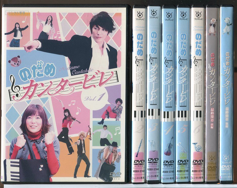 のだめカンタービレ 全6巻 + 最終楽章 全2巻 計8巻セット/DVD 中古 レンタル落ち/上野樹里/玉木宏/c9011