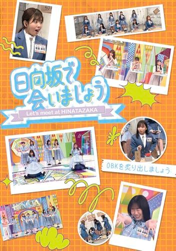 ~日向坂で会いましょう~OBKを炙り出しましょう (Blu-ray)