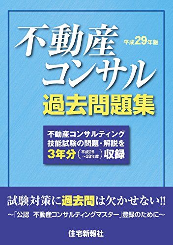 平成29年版 不動産コンサル過去問題集 6,307円