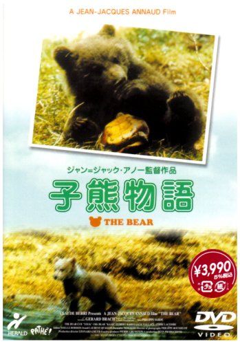 子熊物語／ジャン=ジャック・アノー