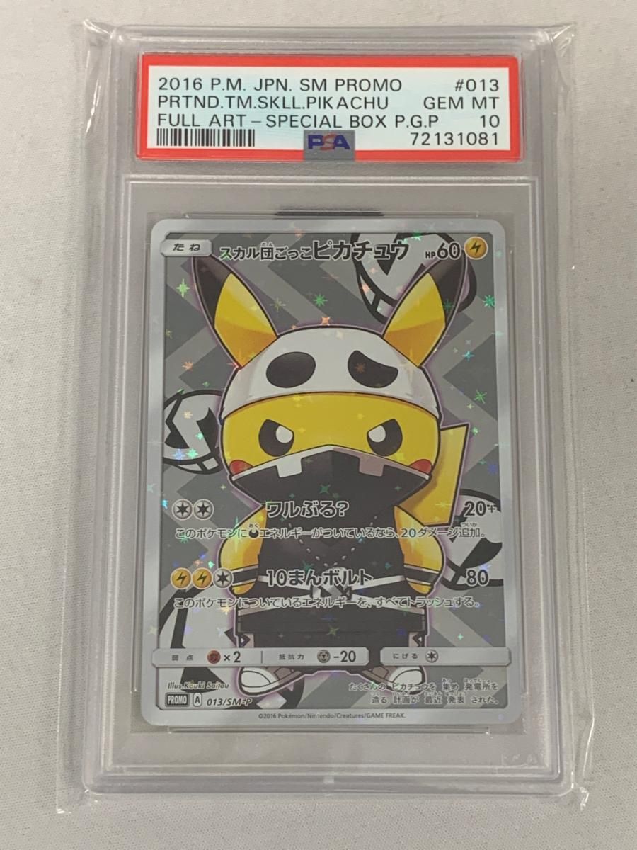スカル団ごっこピカチュウ [スペシャルBOX 団員ごっこピカチュウ] 013/SM-P (PSA10) ポケモンカード ポケカ