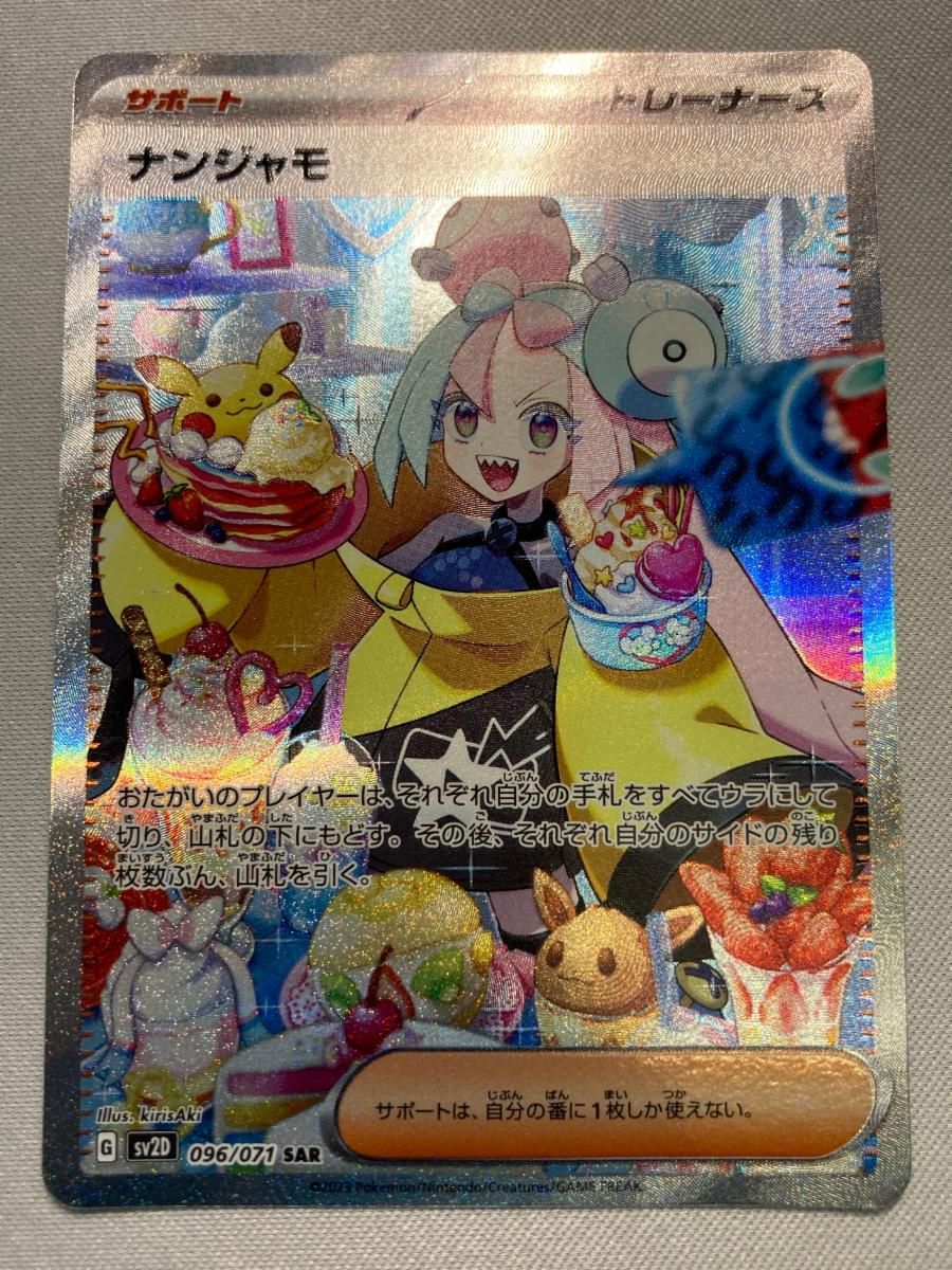 ナンジャモ SAR 096⁄071 SV2D ポケモンカード | クレイバースト