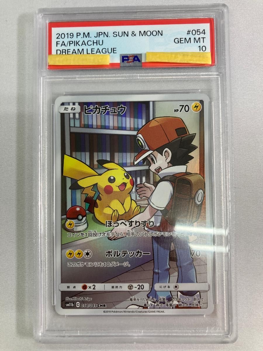 ピカチュウ CHR [ドリームリーグ] SM11b 054/049 (PSA10) ポケモンカード ポケカ