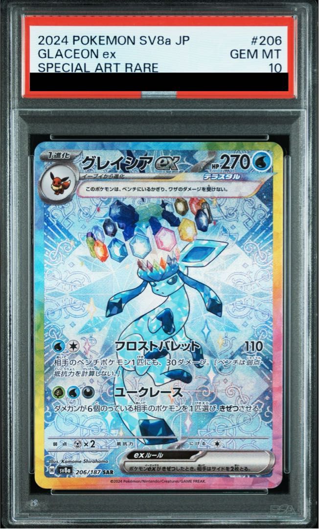 【即日発送】　PSA10 ポケモンカード　グレイシアex 206/187 SAR ポケモンカード グレイシアex 206/187 SAR｜トレファクONLINE