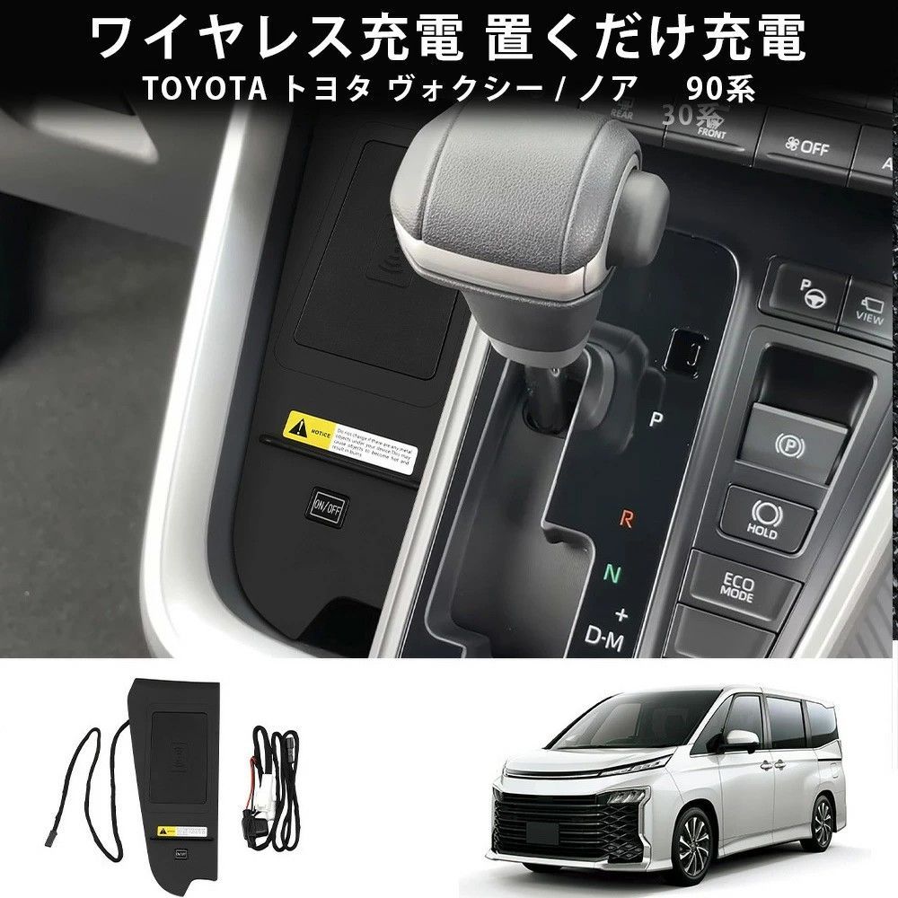 送料無料 トヨタ ヴォクシー / ノア Toyota Voxy / Noah 90系 2022-2026 年式 専用 ワイヤレス充電パネル Qi充電 置くだけ充電 ABS製 カスタムパーツ 1点 かっこいい