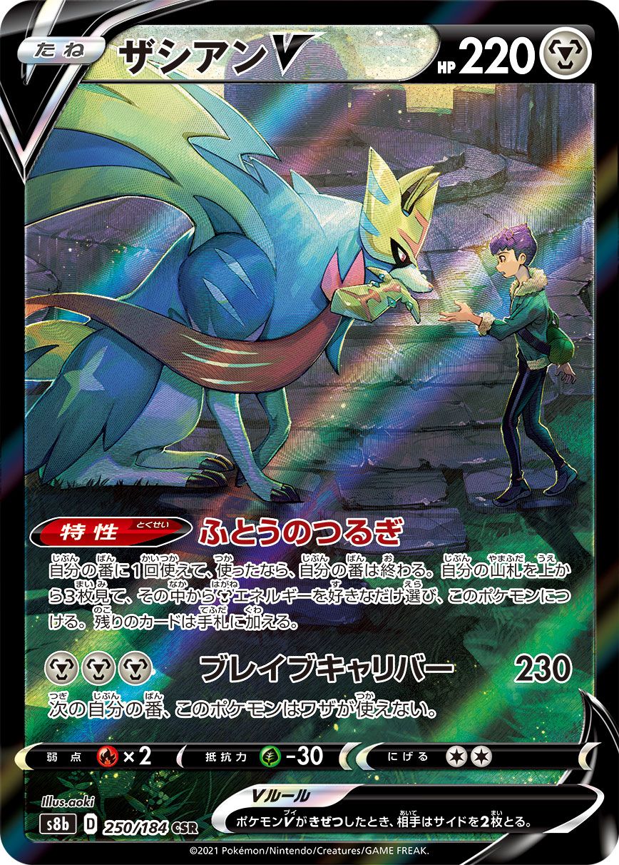 ザシアンV CSR [VMAXクライマックス] S8b 250/184 ポケモンカード