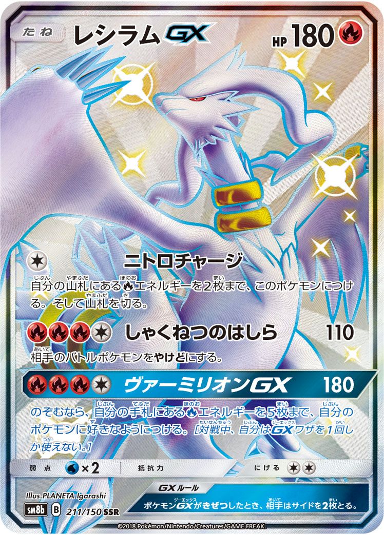 レシラムGX SSR [ウルトラシャイニー] SM8b 211/150 ポケモンカード ポケカ