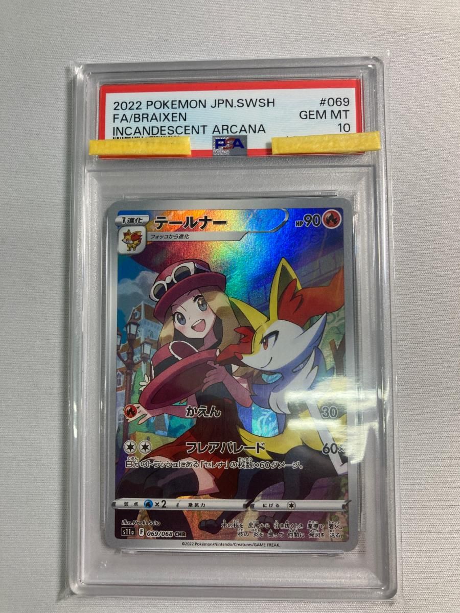 テールナー CHR [白熱のアルカナ] S11a 069/068 (PSA10) ポケモンカード ポケカ