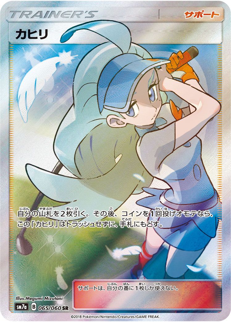 カヒリ SR SM7a 迅雷スパーク 065/060 ポケモンカード カヒリ SR [迅雷スパーク] SM7a 065/060 傷有り ポケモンカード ポケカ