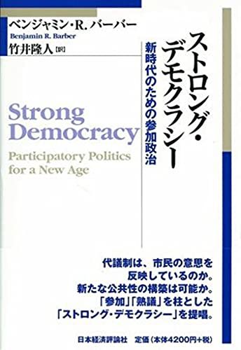 ストロング・デモクラシー: 新時代のための参加政治／ベンジャミン・R. バーバー