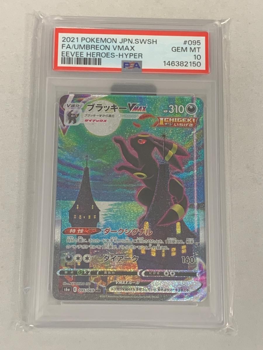 ブラッキーVMAX HR [イーブイヒーローズ] S6a 095/069 (PSA10) ポケモンカード ポケカ