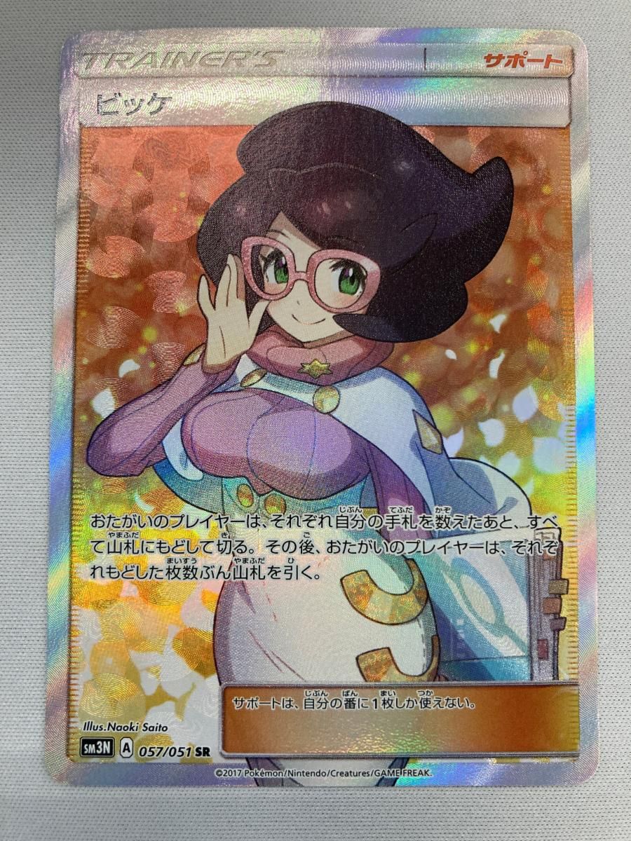 ビッケ SR SM3N 057/051 ポケモンカード ビッケ 057/051 SR｜トレファクONLINE