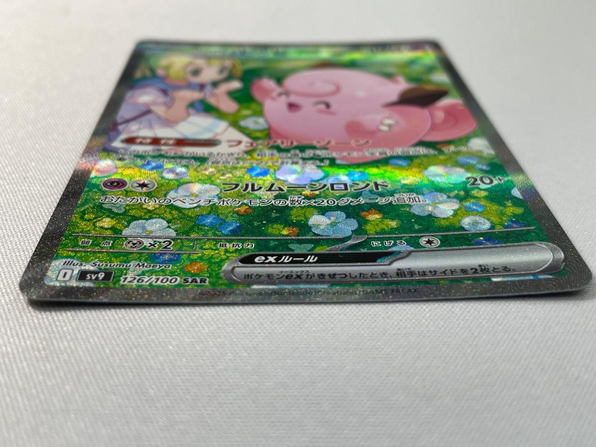 リーリエのピッピex SAR [バトルパートナーズ] SV9 126/100 ポケモン