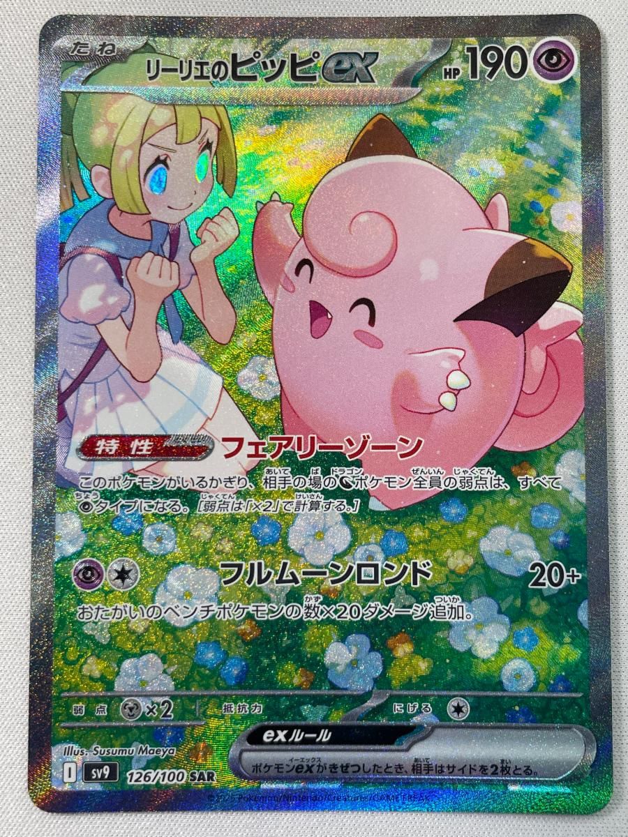 リーリエのピッピex SAR [バトルパートナーズ] SV9 126/100 ポケモンカード ポケカ