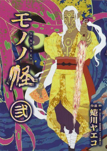 モノノ怪 2 (ヤングガンガンコミックス)／怪 ~ayakashi~ 製作委員会