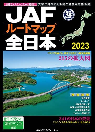 JAFルートマップ全日本2023 (JAF情報版)