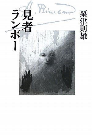 見者ランボ-／粟津 則雄