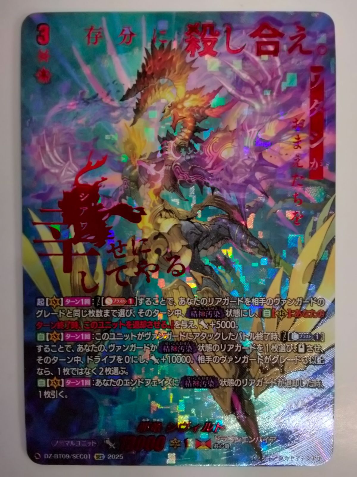 ヴァンガード 邪竜シヴィルト SEC DZ-BT09/SEC01 超勇爆裂 - メルカリ