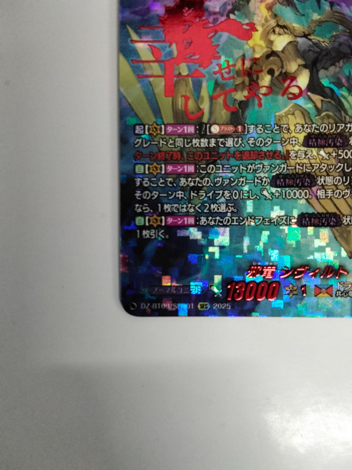 ヴァンガード 邪竜シヴィルト SEC DZ-BT09/SEC01 超勇爆裂 - メルカリ