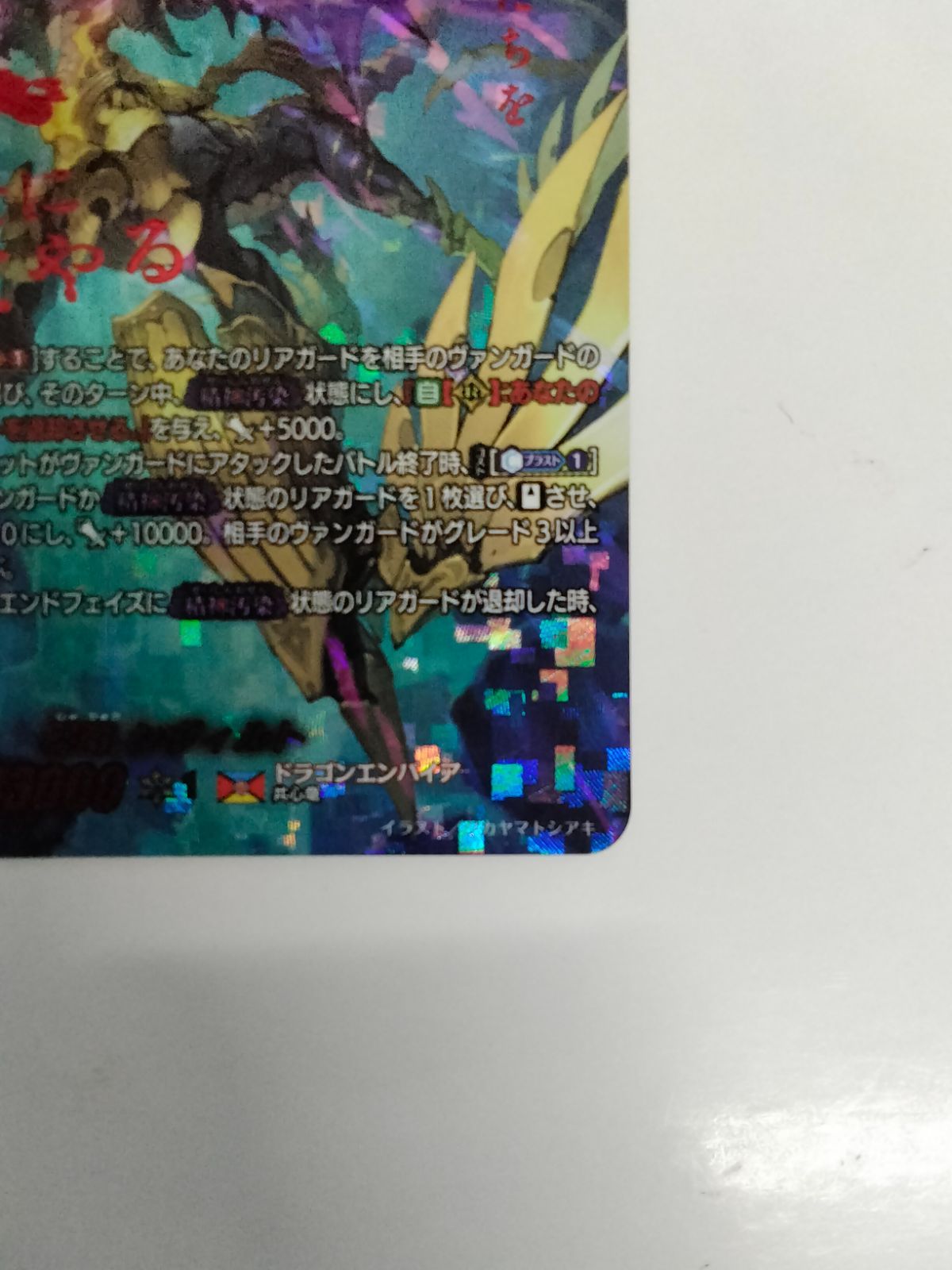 ヴァンガード 邪竜シヴィルト SEC DZ-BT09/SEC01 超勇爆裂 - メルカリ