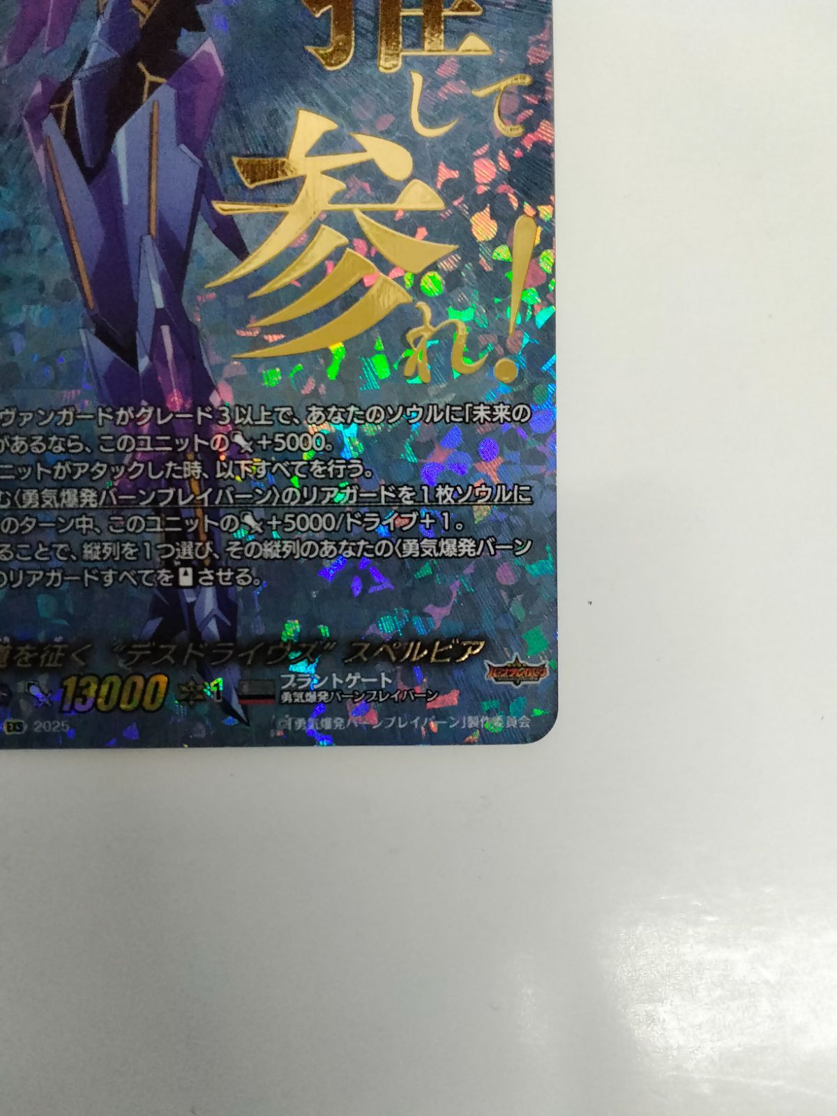 ヴァンガード 我が道を征く“デスドライヴズ” スペルビア EXS DZ-BT09