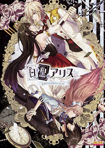 白と黒のアリス 公式ビジュアルファンブック (B’s LOG COLLECTION)／アイディアファクトリー株式会社、工