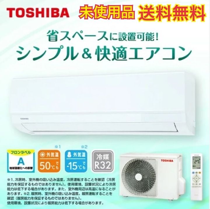 【開封済・未使用品】東芝(TOSHIBA) エアコンセット 8畳 RAS-2515TM-W 2025年 ホワイト 冷媒R32