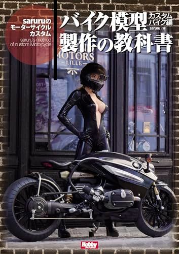 バイク模型製作の教科書 カスタムバイク編　saruruのモーターサイクルカスタム(沖縄・離島の方不可) 34708a0c