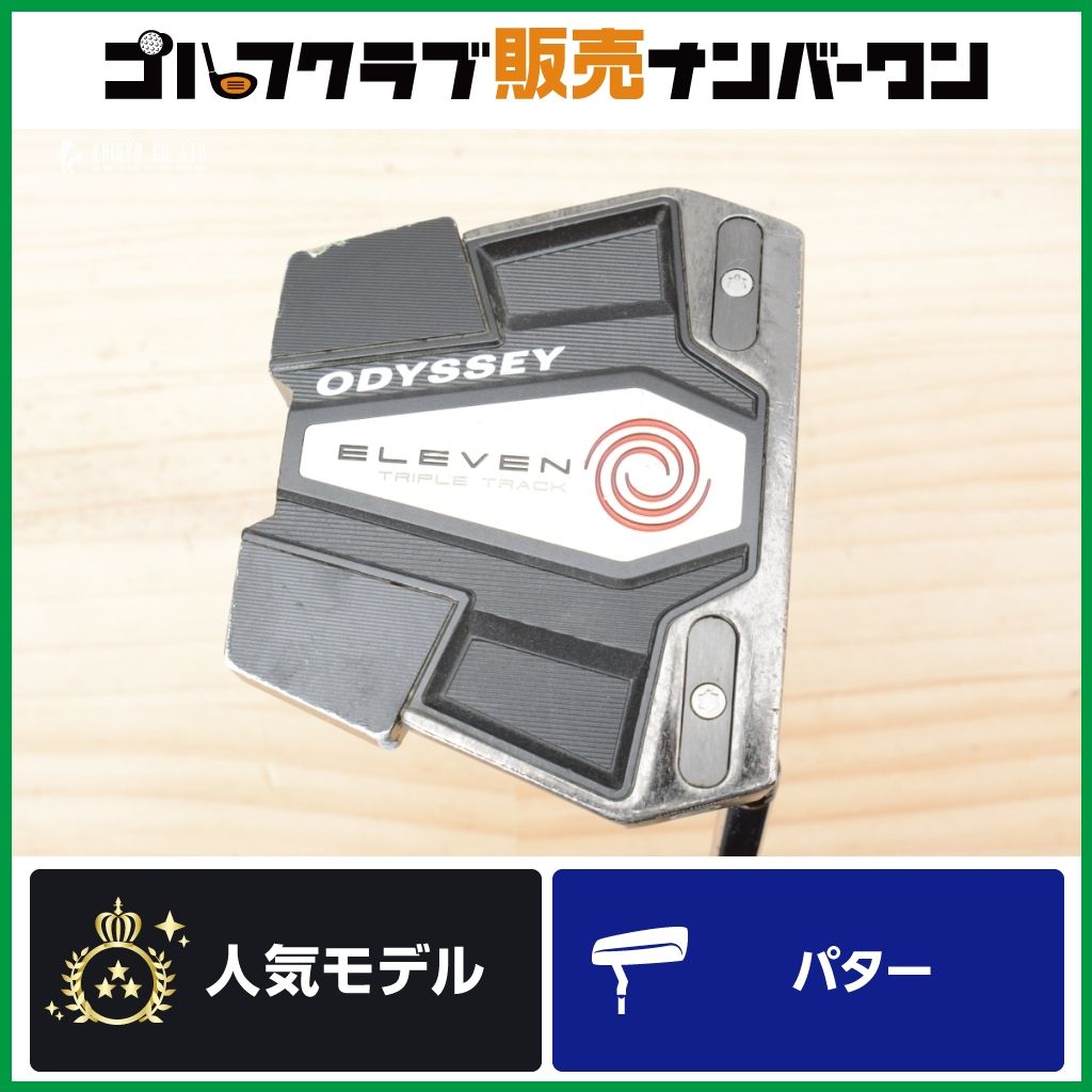 【直進性 アライメント◎】オデッセイ ELEVEN TRIPLE TRACK パター 34インチ STROKE LAB シャフト イレブン トリプルトラック ネオマレット