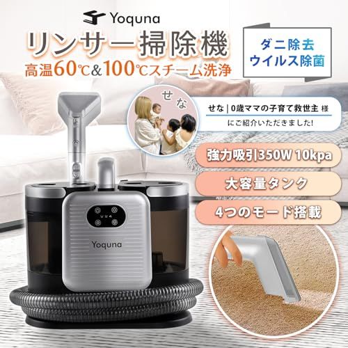 【SNS300万再生突破】Yoquna スチームクリーナー 60℃温水生成 100℃スチーム リンサー掃除機 カーペットクリーナー カーテン ソファ キッチン マットレス 高温洗浄 強力吸引 大容量タンク 日本語ガイダンス 敷き 込み カーペ 800610da