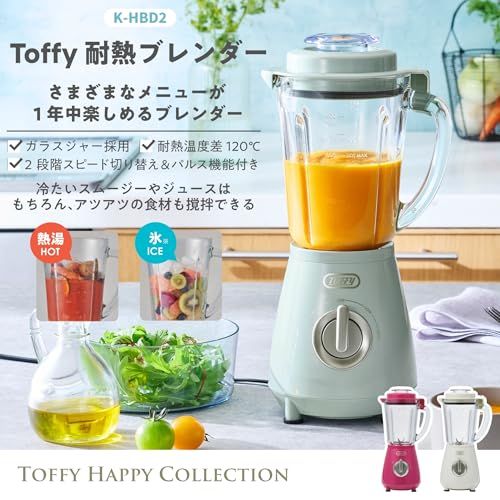 【Toffy/トフィー】 耐熱ブレンダー K-HBD2 フードプロセッサー 氷 熱湯 120℃まで ガラスジャー スムージー スープ 食洗機 2段階調整 スモーキーリーフkk 3f24f8e0