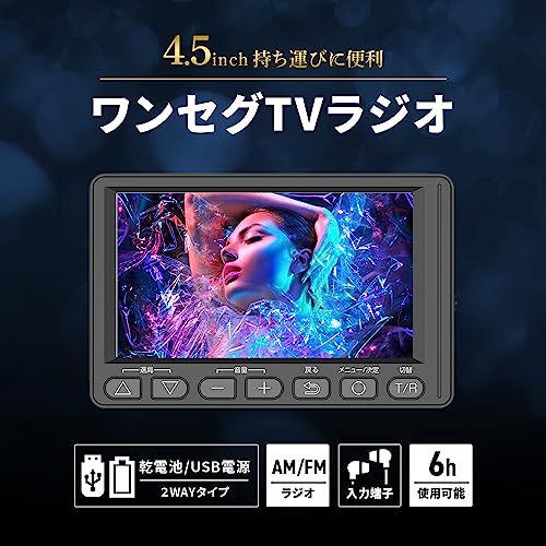 [東京Deco] ポータブルテレビ 4.5インチ FM・AMラジオ搭載 IPS液晶 携帯テレビ ブラック [ワンセグTV/ 2WAY電源(乾電池・USB電源) / イヤホン接続可] 副音声・字幕切替 チャンネルリスト 番組表 スタンド付き ワ 48aa67f9
