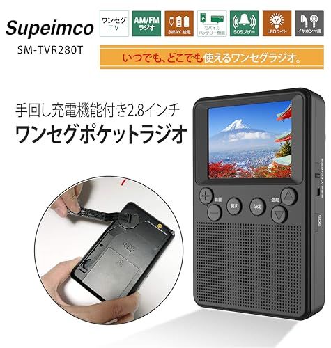 手回し充電機能付き2.8インチワンセグポケットラジオ ポータブル 乾電池対応 緊急時 LEDライト付き SOSサイレン機能 PSE認証済 AM/FM テレビを見る 3Way電源式 USB電源 停電時 台風地震災害防災用対策商品 キャンプ 登山 5fb5af91 手回し充電機能付き2.8インチワンセグポケットラジオ ポータブル 乾電池対応 緊急時 LEDライト付き SOSサイレン機能 PSE認証済 AM/FM テレビを見る 3Way電源式 USB電源 停電時 台風地震災害防災用対策商品 キャンプ 登山 5fb5af91