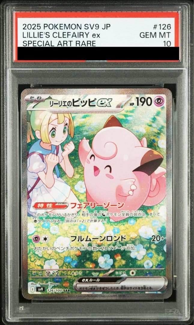 【PSA10】リーリエのピッピex SAR 126/100 1枚