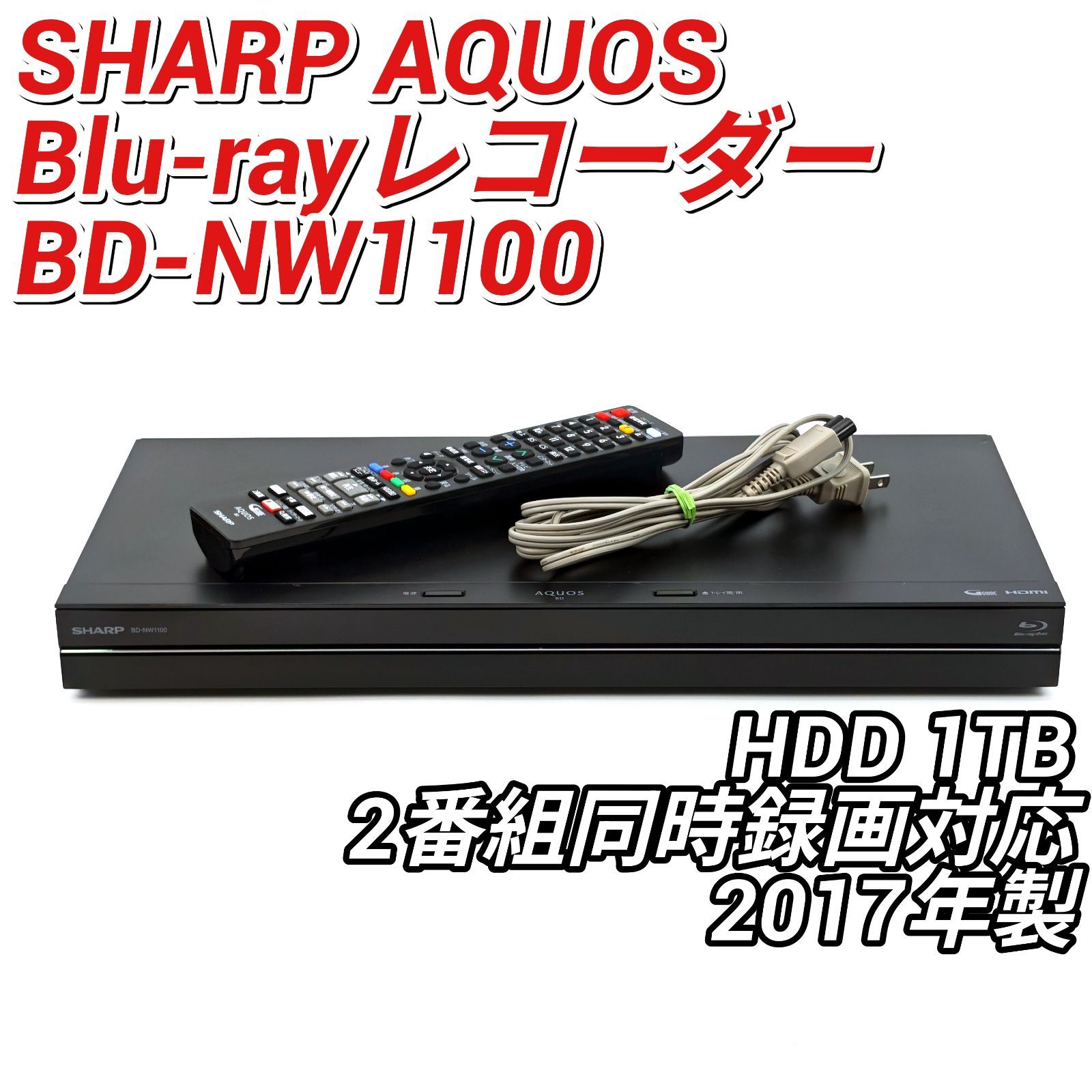 SHARP AQUOS BD-NW1100ブルーレイレコーダー HDD1TB 楽天市場】シャープ ブルーレイレコーダー aquos （1tb） bd‐nw1100の通販