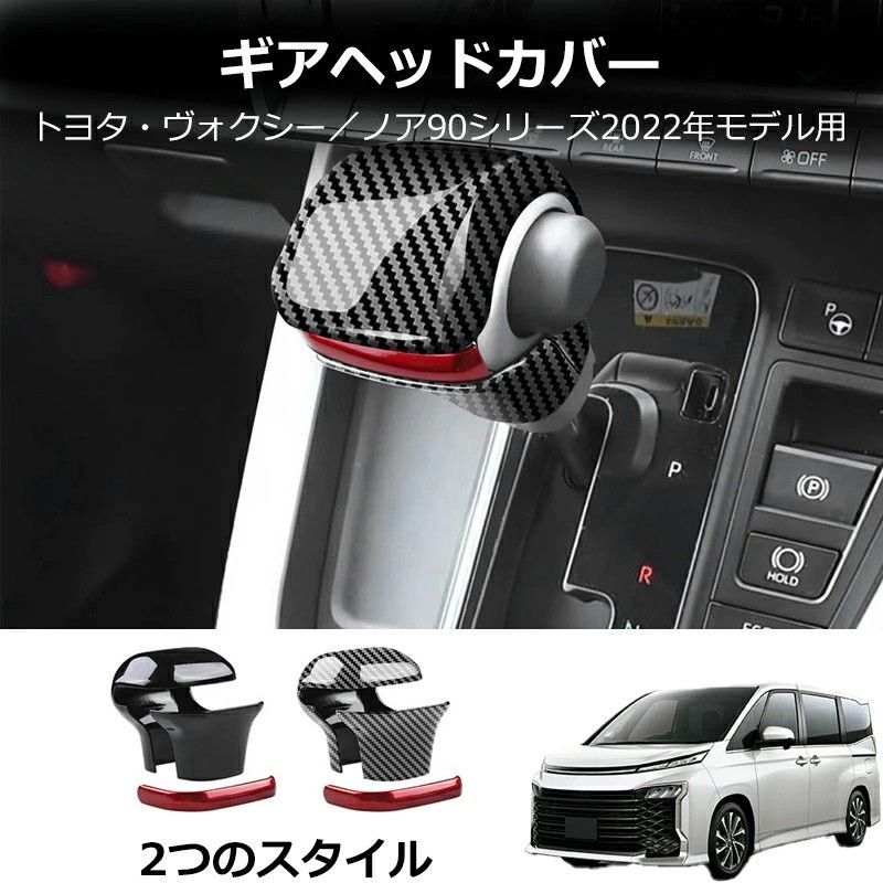 送料無料 トヨタ ヴォクシー / ノア Toyota Voxy / Noah 90系 2022-2026 年式 専用 シフトノブ カバー ガーニッシュ ABS製 両面テープ付き ドレスアップ カスタムパーツ 3点セット かっこいい
