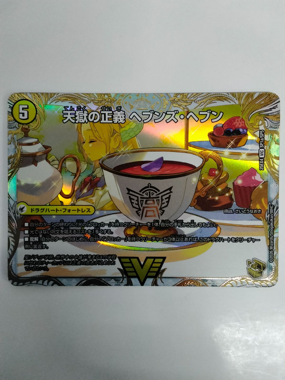 デュエルマスターズ 天獄の正義 ヘブンズ・ヘブン/天命讃華 ネバーラスト VIC SP1a/SP5 金トレジャー パンドラ・ウォーズ
