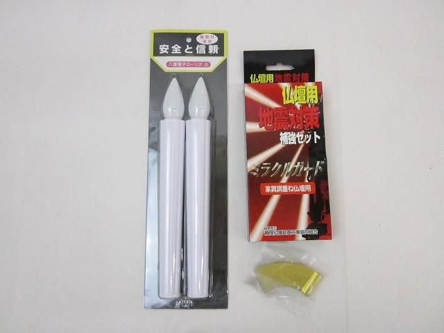 仏壇仏具 八葉電子ローソク 大 電池式 22.5cm/家具調重ね仏壇用 地震対策補強セット/文鎮 過去帳押さえ 3点