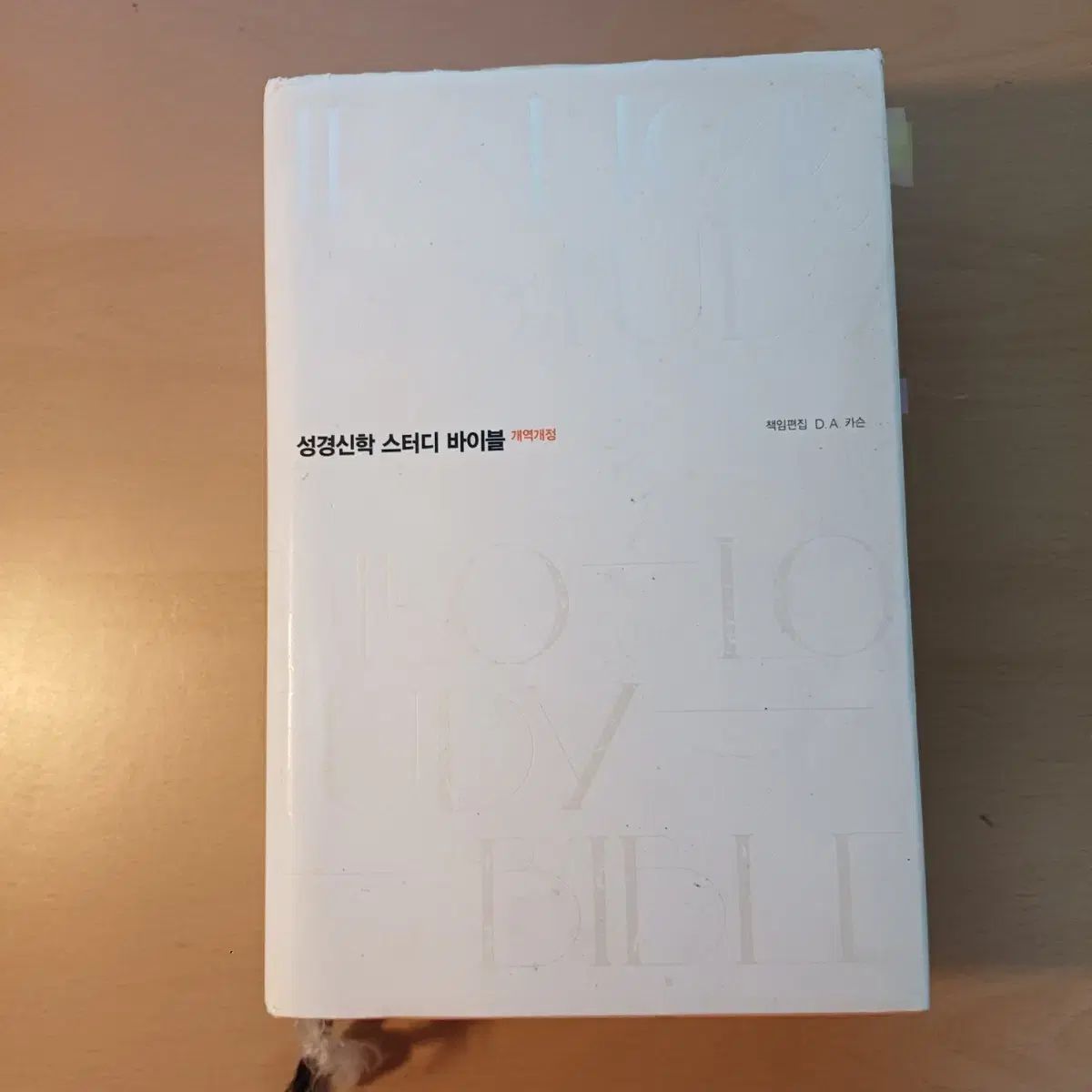 聖書神学 Study Bible 改訳改訂版