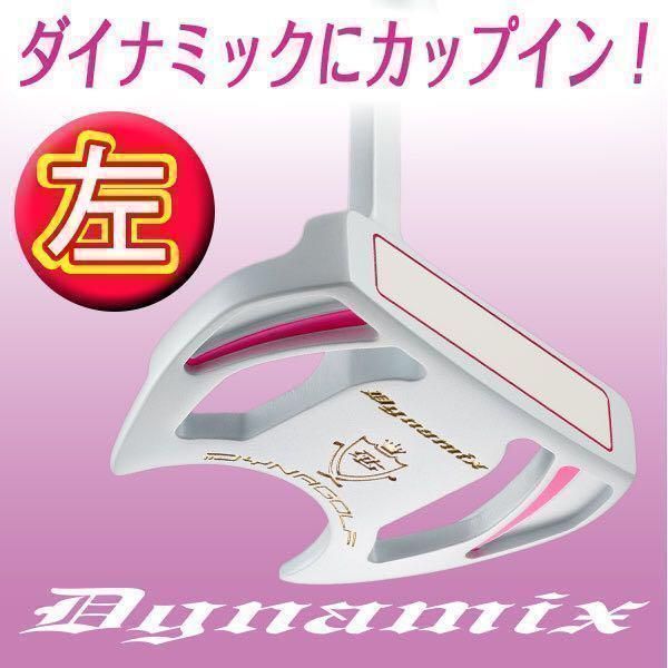 【左 女性用新発売】♥極太グリップと大型で安定感抜群の　ダイナゴルフ　ダイナミクス　レディス　パター