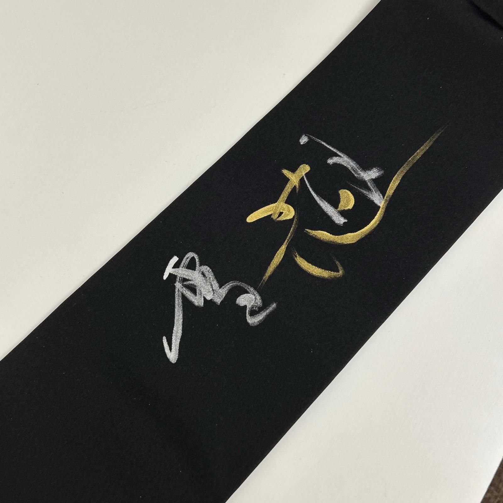専用帯6831 ●高級 正絹 塩瀬 全通 袋帯 名古屋帯 正絹 塩瀬 作家物 黒地 粋なデザイン 九寸 MA-6831 - メルカリ