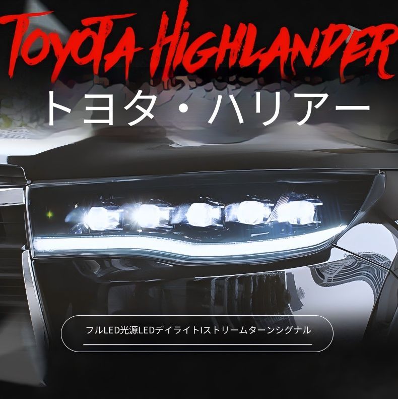 送料無料 トヨタ ハイランダー 2015-2017 年式 専用 ヘッドライト ユニット LED デイタイムランニングライト 流れるウインカー プロジェクター 補助遠光LED ドレスアップ カスタムパーツ PC製 左右1対 かっこいい