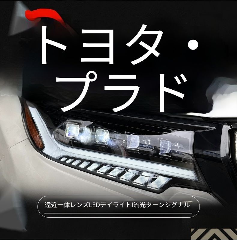 送料無料 トヨタ プラド Toyota Prado 2018-2021 専用 ヘッドライト ユニット LED デイタイムランニングライト 流れるウインカー ハイロー切替プロジェクター 補助遠光LED ドレスアップ カスタムパーツ PC製 左右1対 かっこいい