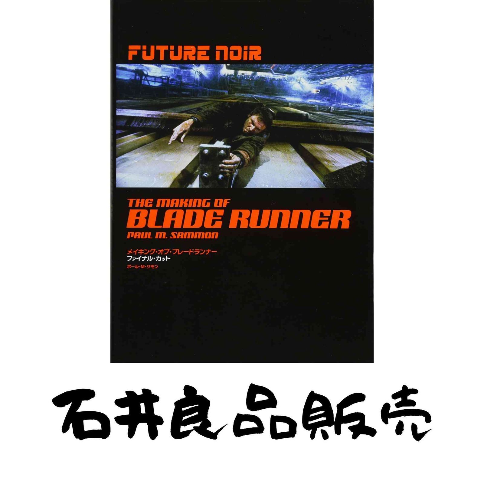 メイキング・オブ・ブレードランナー ファイナル・カット ポール・M.サモン? 品川 四郎; 石川 裕人
