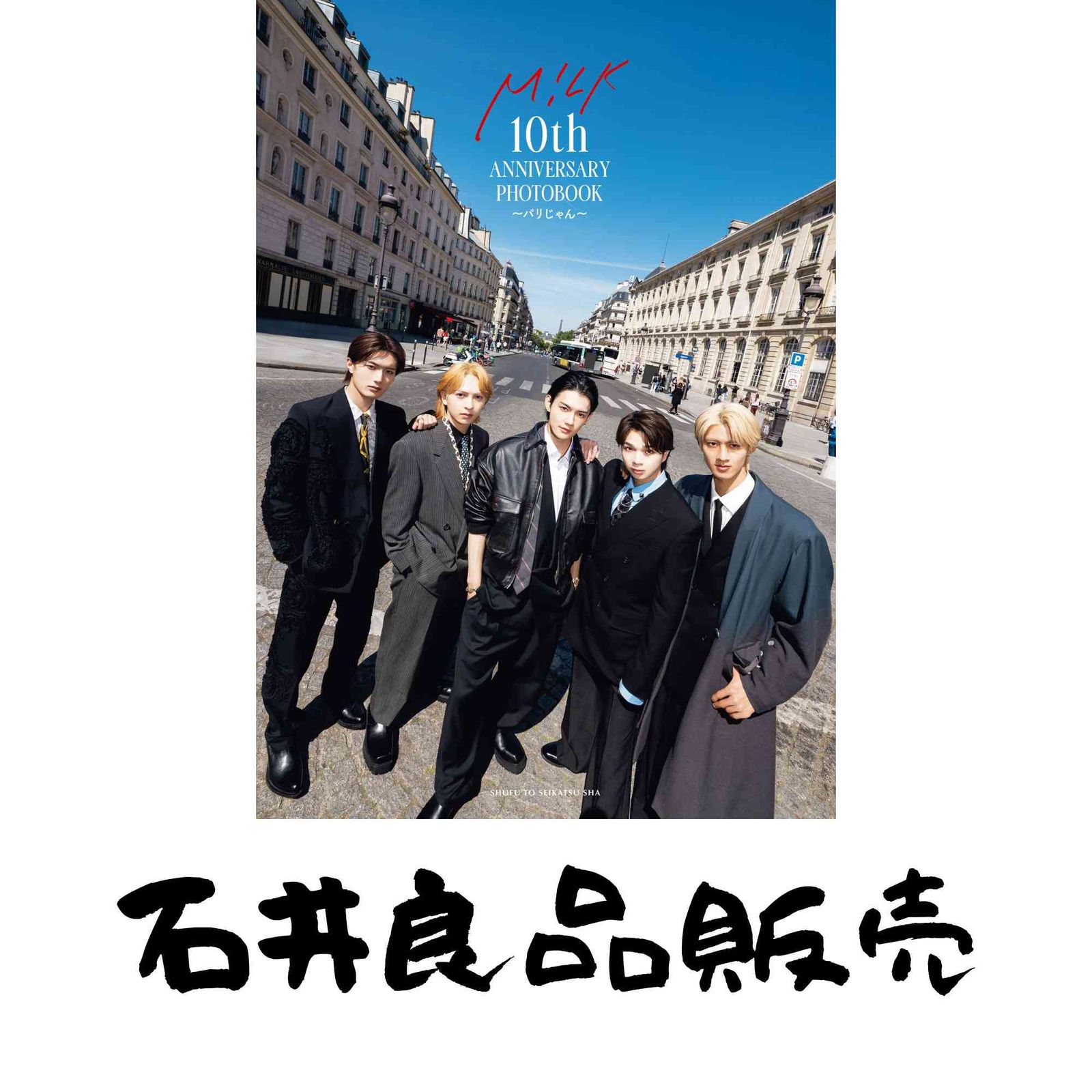 M!LK 10th ANNIVERSARY PHOTOBOOK～パリじゃん～ M!LK - メルカリ